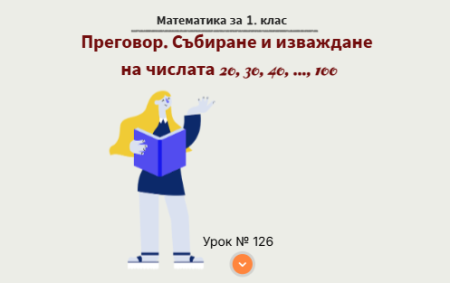 Урок № 126. Преговор. Събиране и изваждане с 20, 30, 40, ..., 100